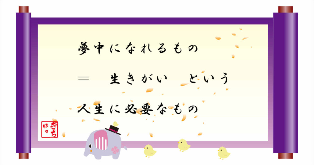 夢中になれるもの = 生きがい という人生に必要なもの 巻物 画像