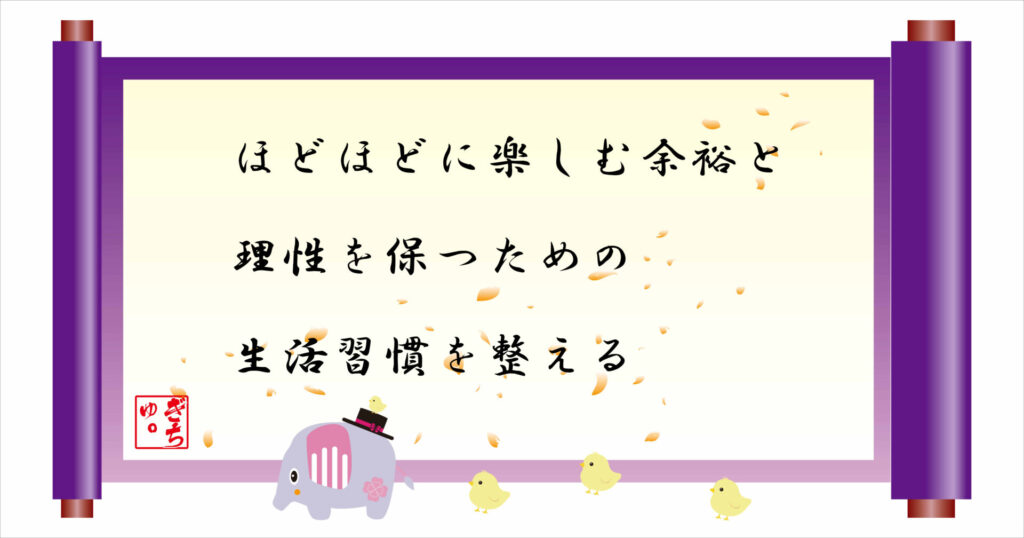 ほどほどに楽しむ余裕と理性を保つための生活習慣を整える 巻物 画像