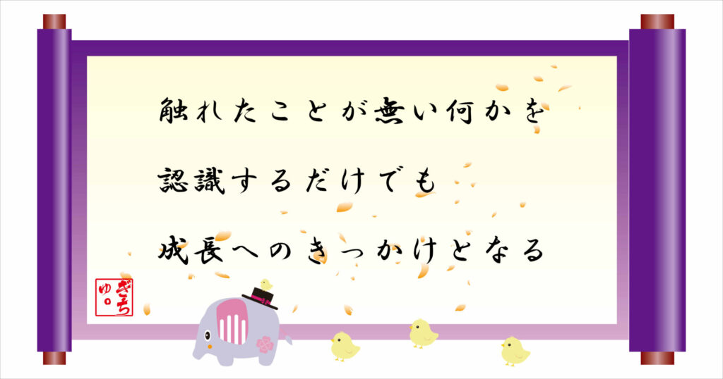 触れたことが無い何かを認識するだけでも成長へのきっかけとなる 巻物 画像