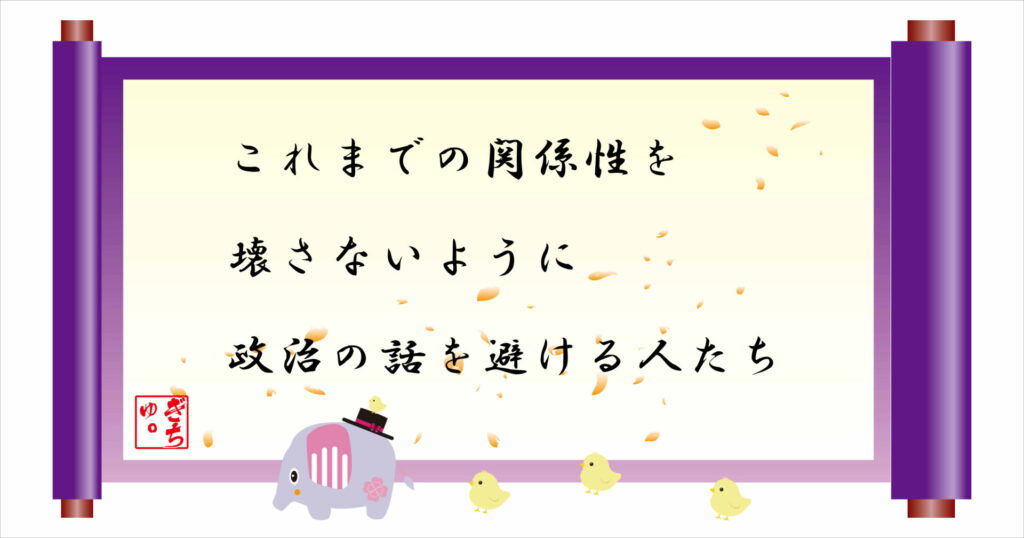 これまでの関係性を壊さないように政治の話を避ける人たち 巻物 画像