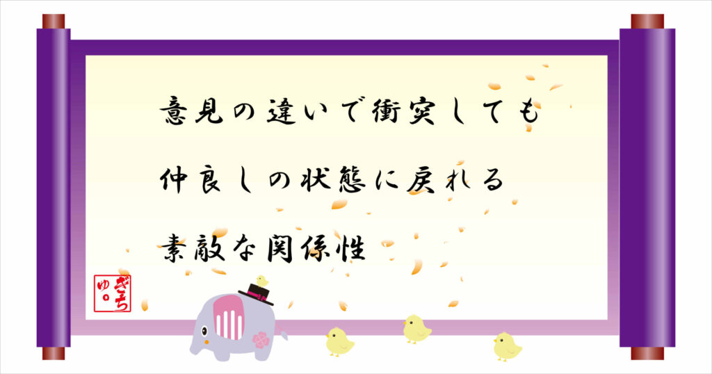 意見の違いで衝突しても仲良しの状態に戻れる素敵な関係 巻物 画像