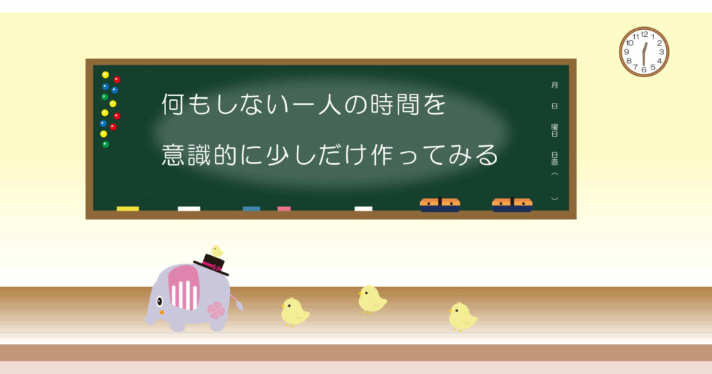 何もしない一人の時間を意識的に少しだけ作ってみる 黒板 画像