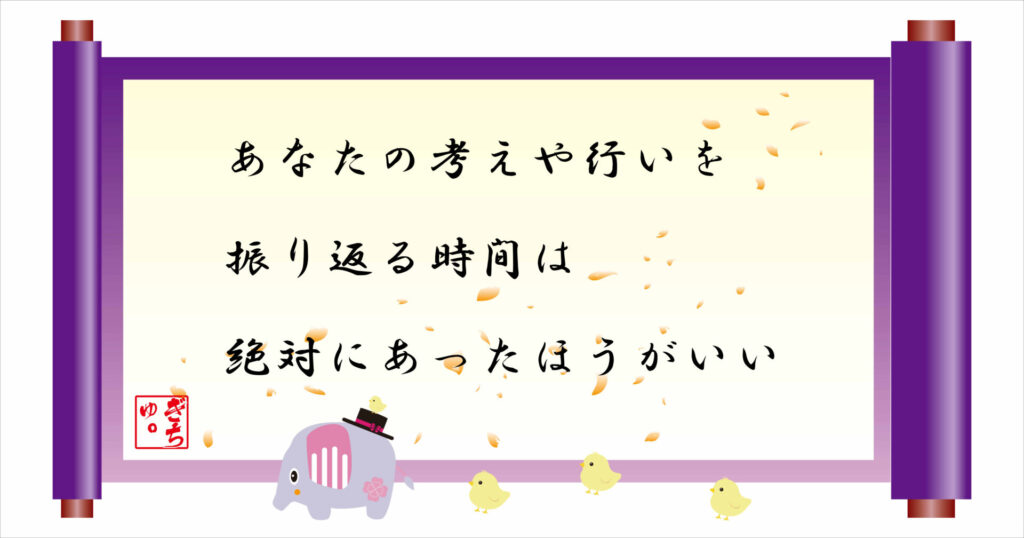 あなたの考えや行いを振り返る時間は絶対にあったほうがいい 巻物 画像