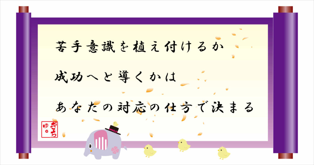 苦手意識を植え付けるか成功へと導くかはあなたの対応の仕方で決まる 巻物 画像