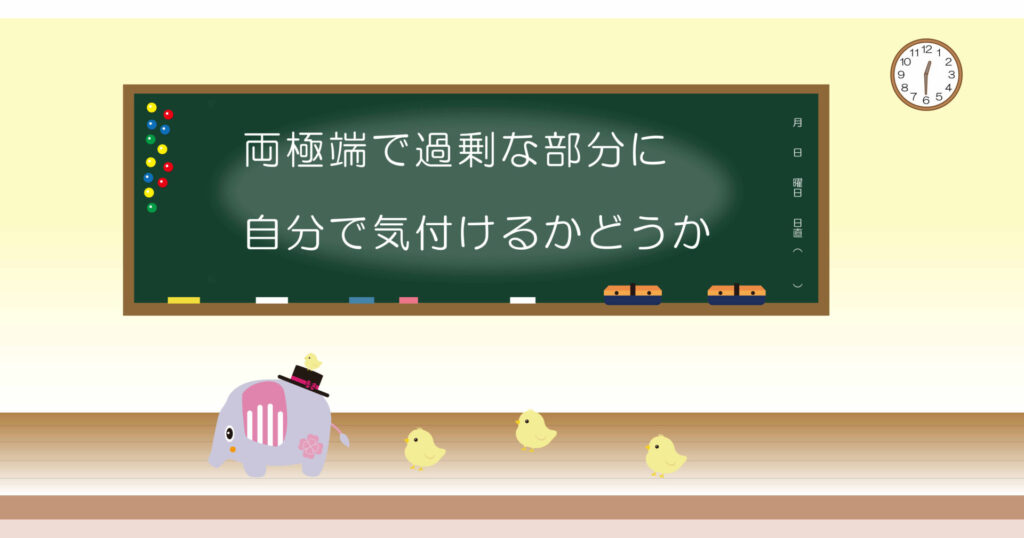両極端で過剰な部分に自分で気づけるかどうか 黒板 画像