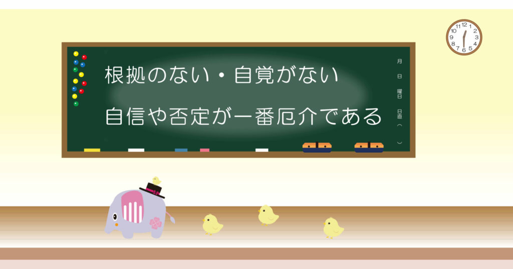 根拠のない・自覚がない自信や否定が一番厄介である 黒板 画像