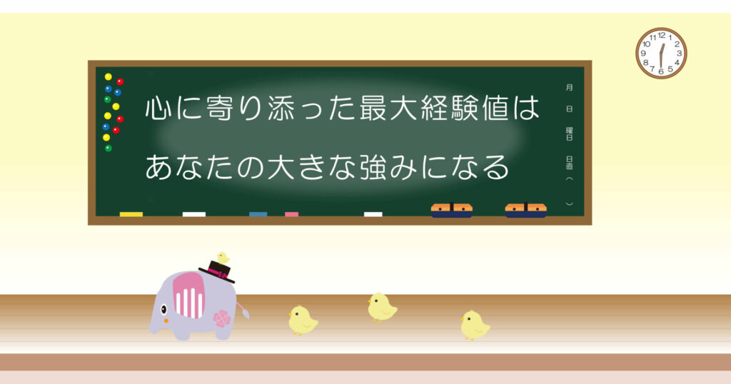 心に寄り添った最大経験値はあなたの大きな強みになる 黒板 画像