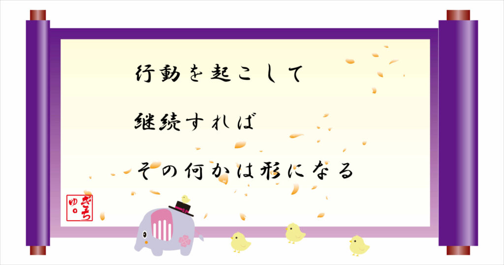 行動を起こして継続すればその何かは形になる 巻物 画像