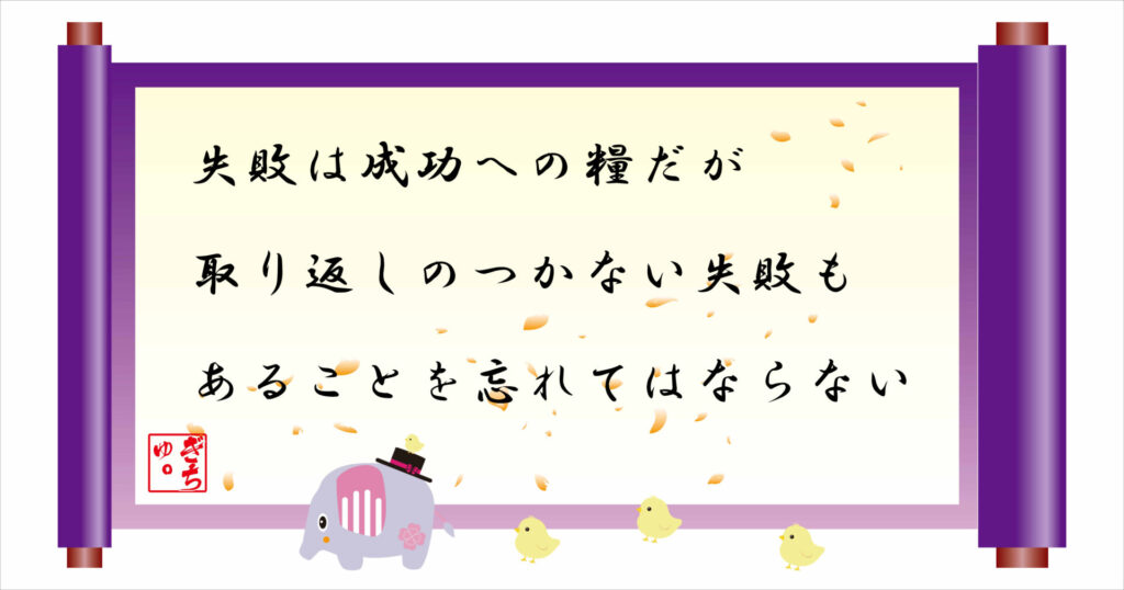 失敗は成功への糧だが取り返しのつかない失敗もあることを忘れてはならない 巻物 画像