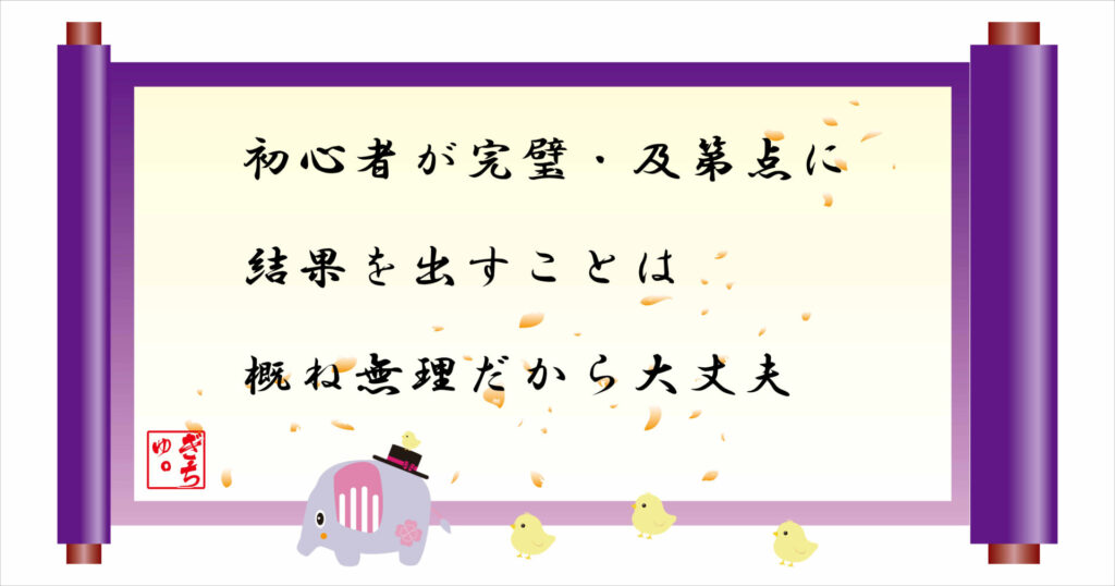 初心者が完璧・及第点に結果を出すことは概ね無理だから大丈夫 巻物 画像