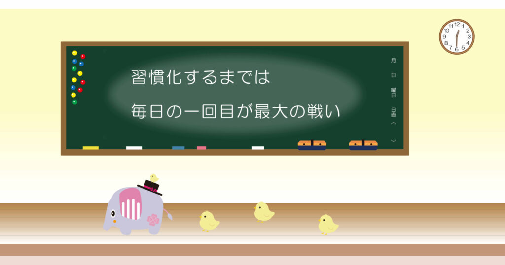 習慣化するまでは毎日の一回目が最大の戦い 黒板 画像