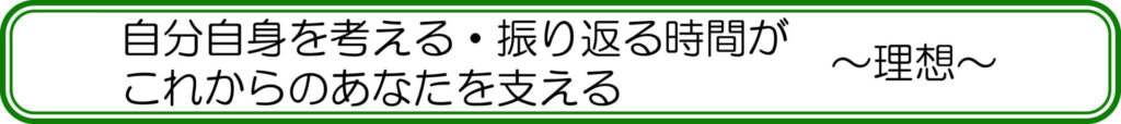 自分自身を考える・振り返る時間がこれからのあなたを支える　～理想～