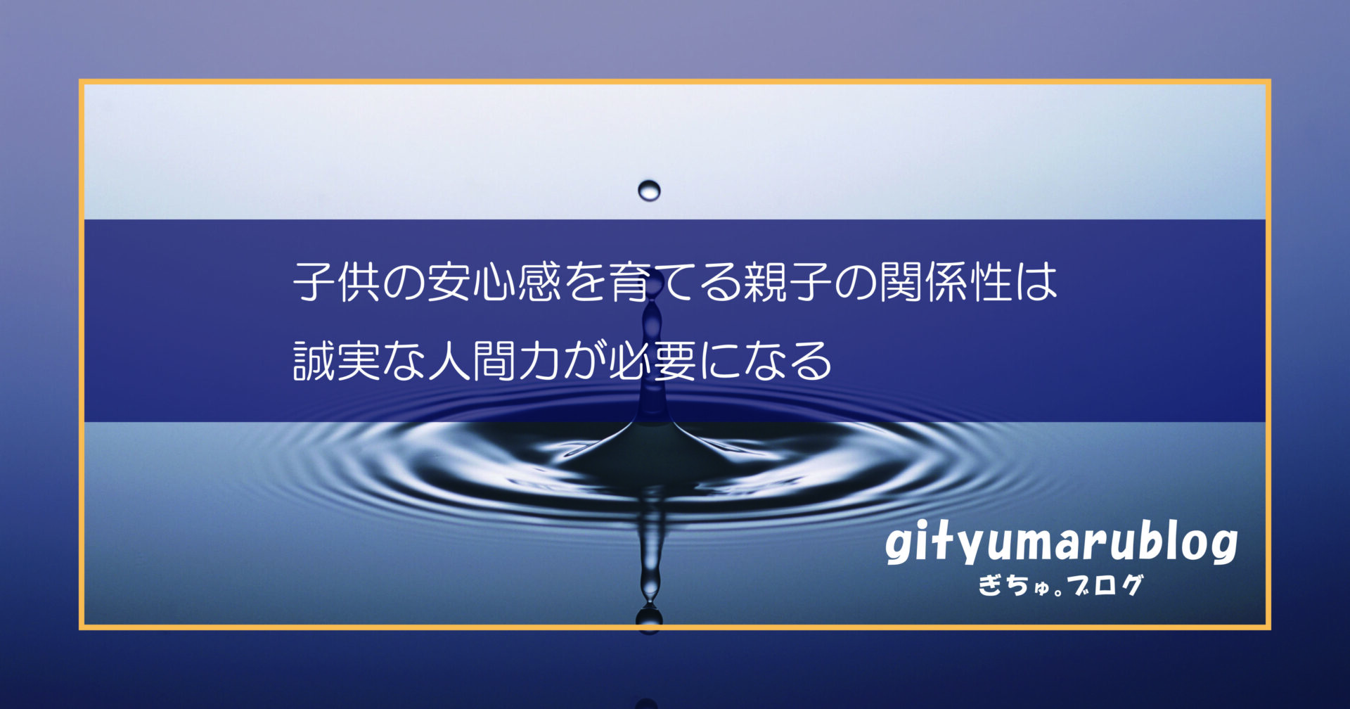 子供の安心感を育てる親子の関係性は、誠実な人間力が必要になる