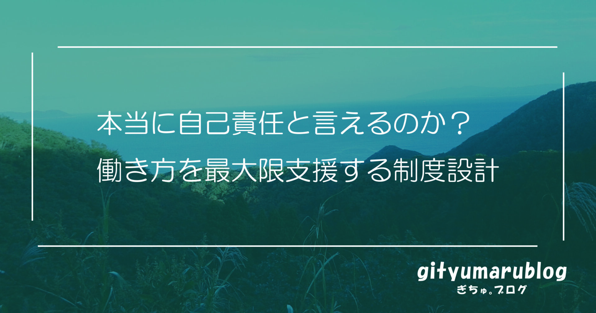 本当に自己責任と言えるのか？　働き方を最大限支援する制度設計