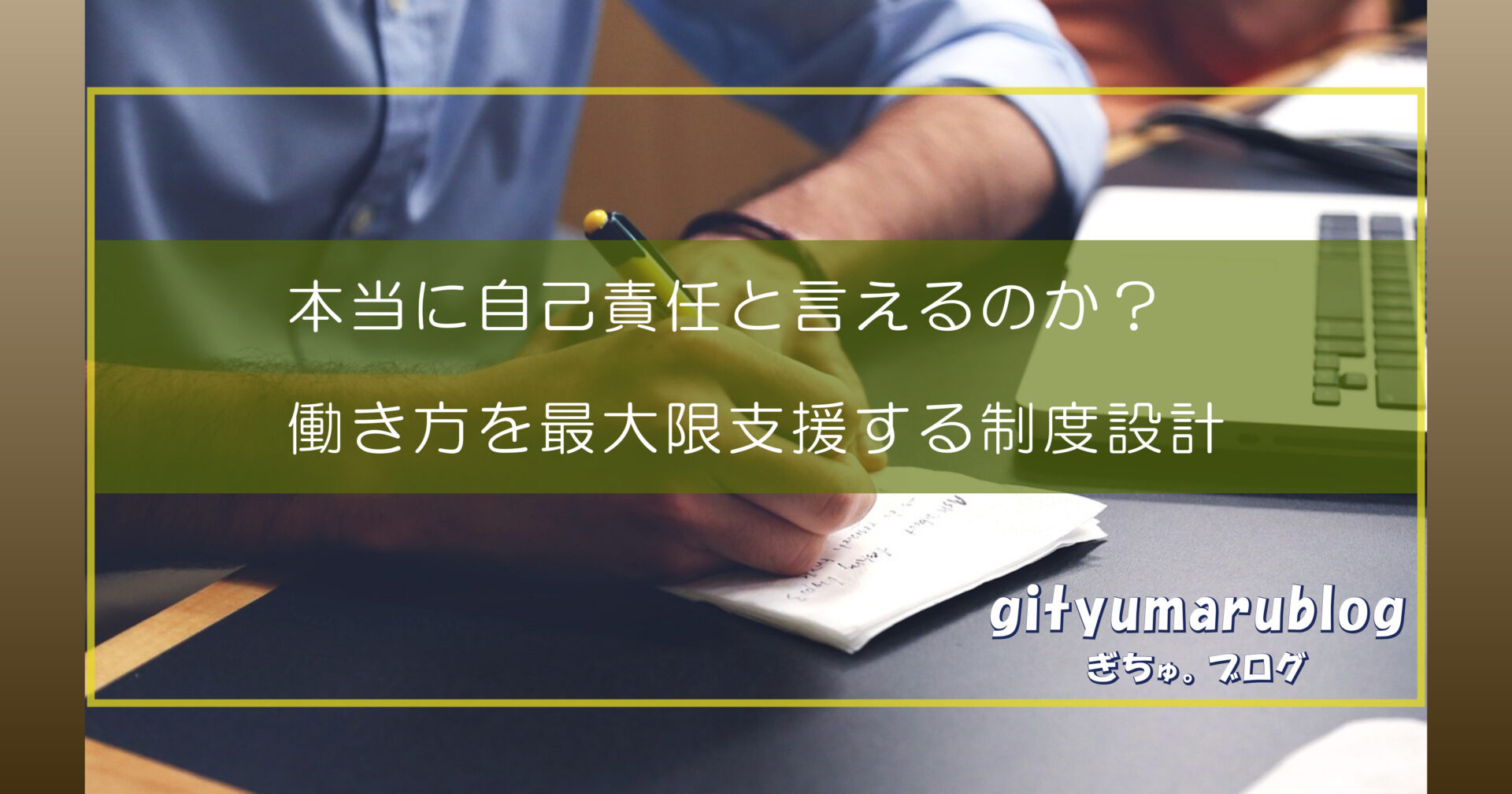 本当に自己責任と言えるのか？　働き方を最大限支援する制度設計