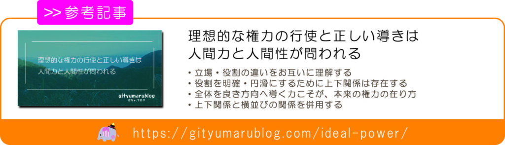 理想的な権力の行使と正しい導きは、人間力と人間性が問われる