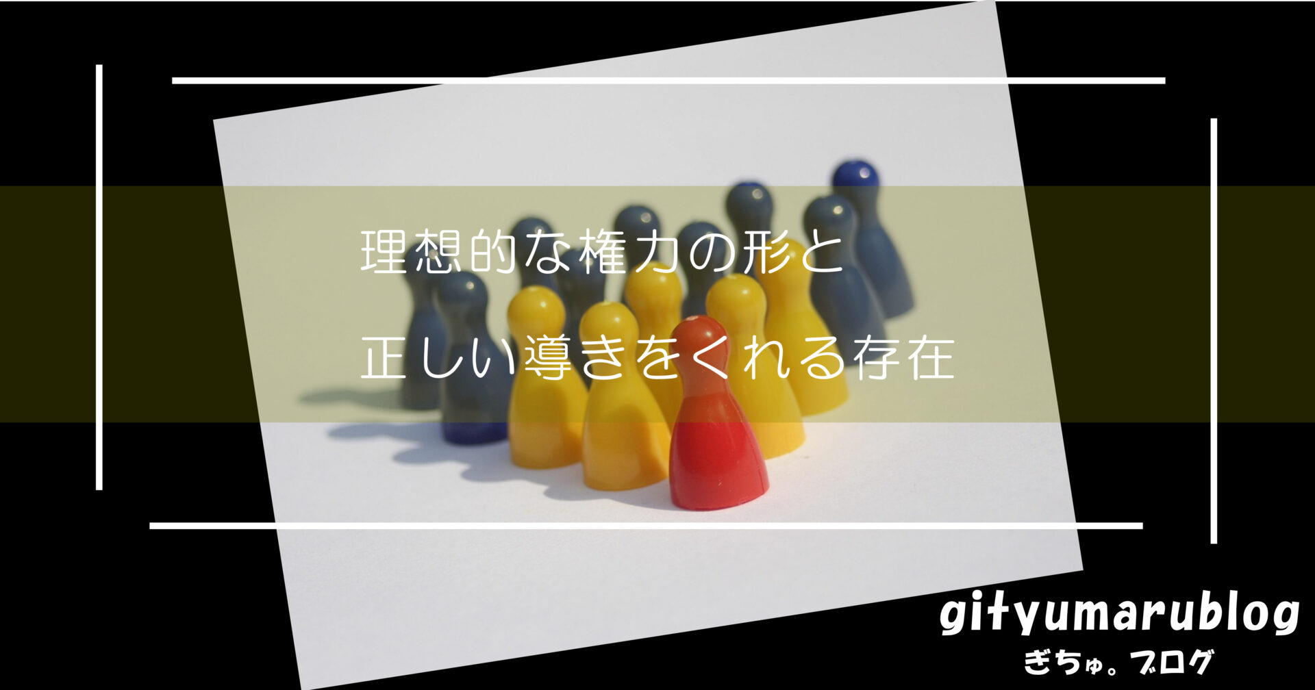 理想的な権力の形と正しい導きをくれる存在