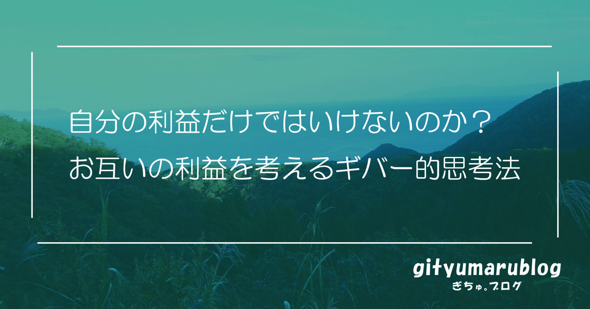 自分の利益だけではいけないのか？お互いの利益を考えるギバー的思考法