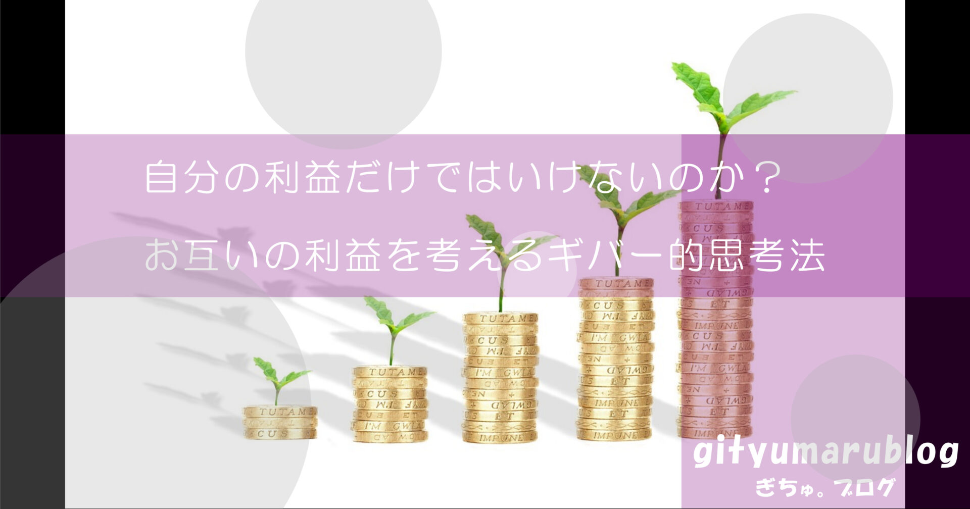 自分の利益だけではいけないのか？お互いの利益を考えるギバー的思考法