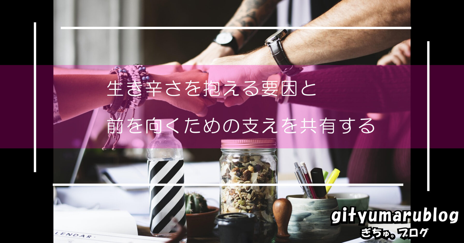 生き辛さを抱える要因と前を向くための支えを共有する
