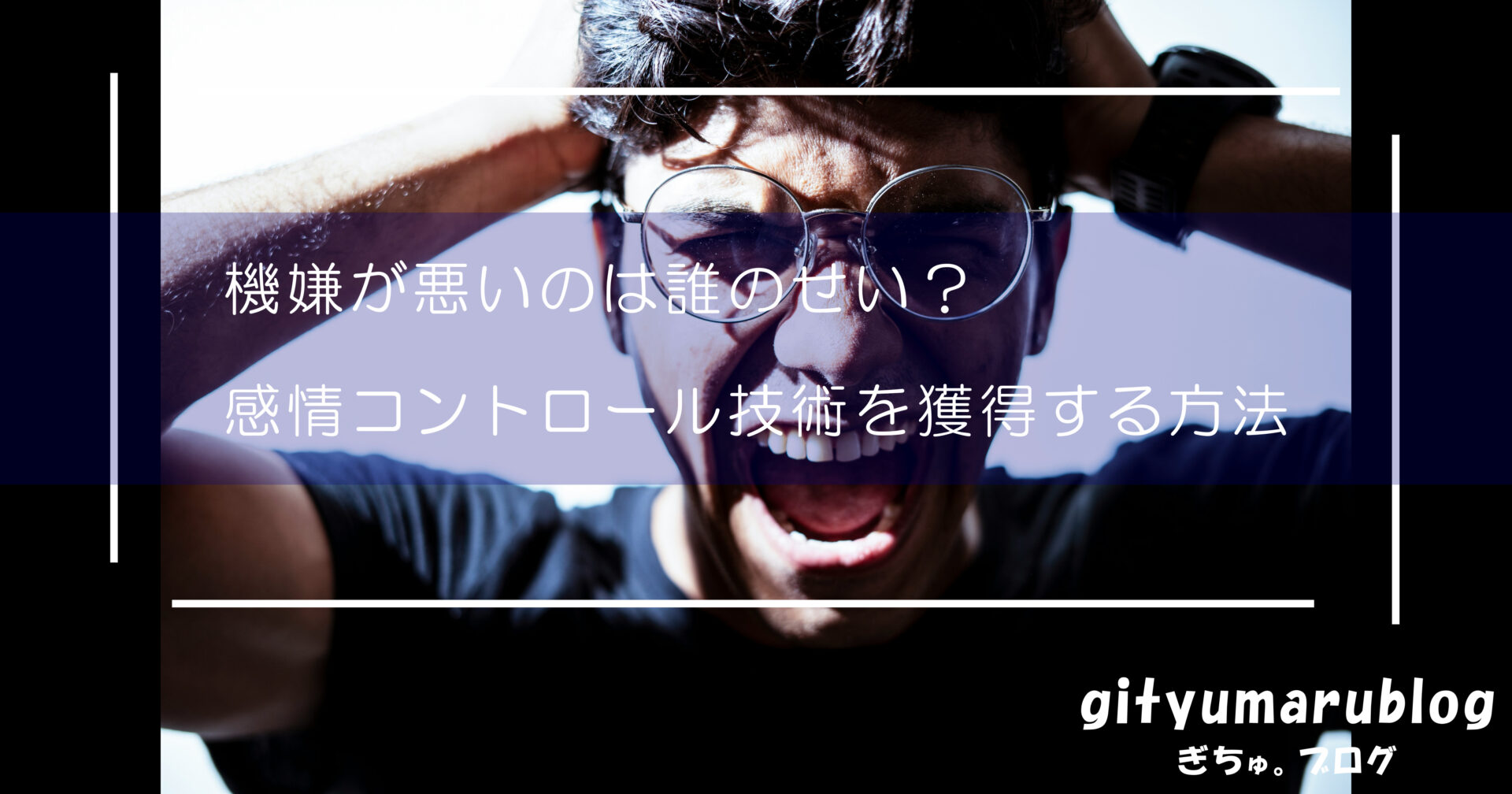 機嫌が悪いのは誰のせい？感情コントロール技術を獲得する方法