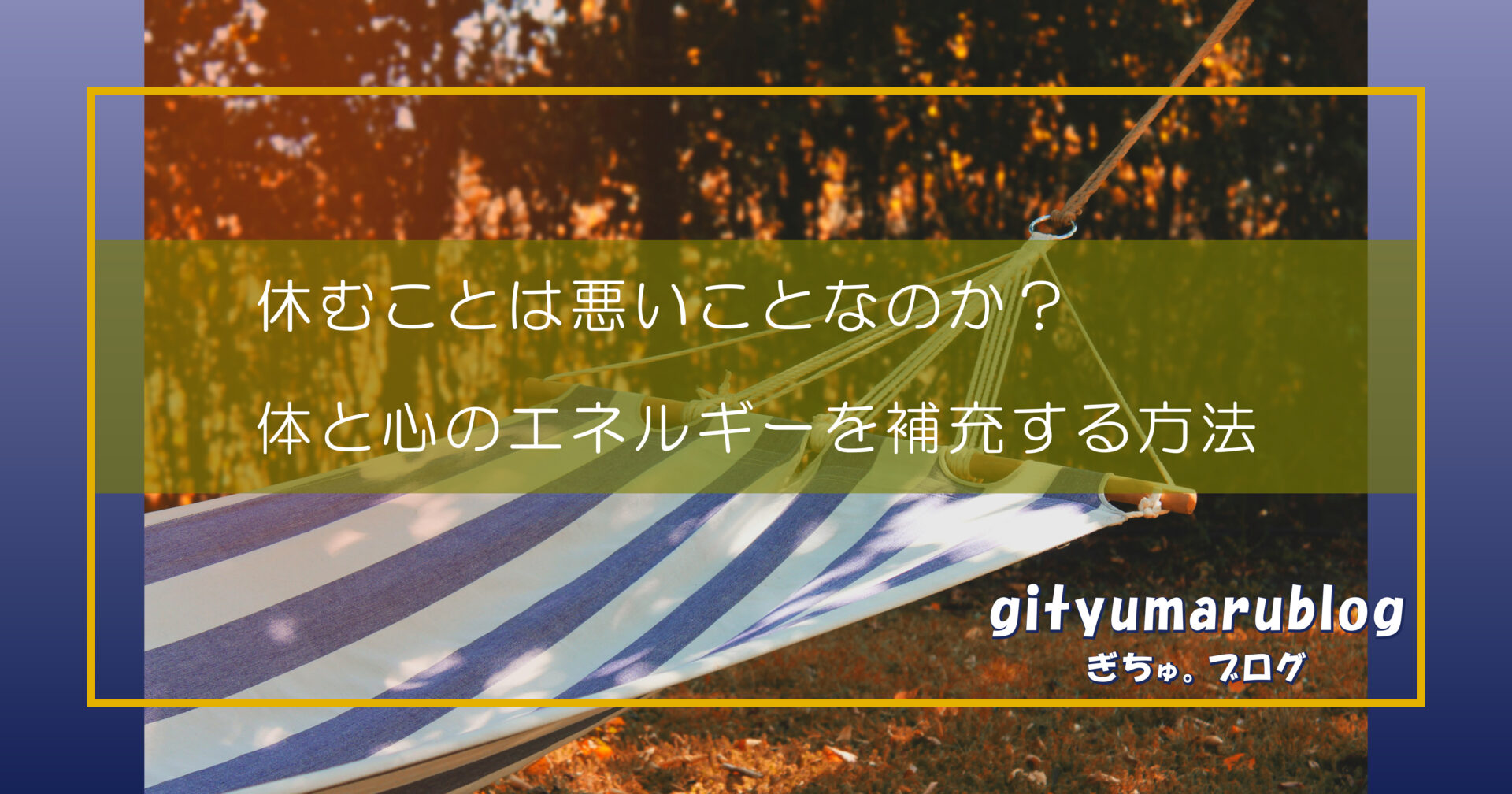 休むことは悪いことなのか？体と心のエネルギーを補充する方法