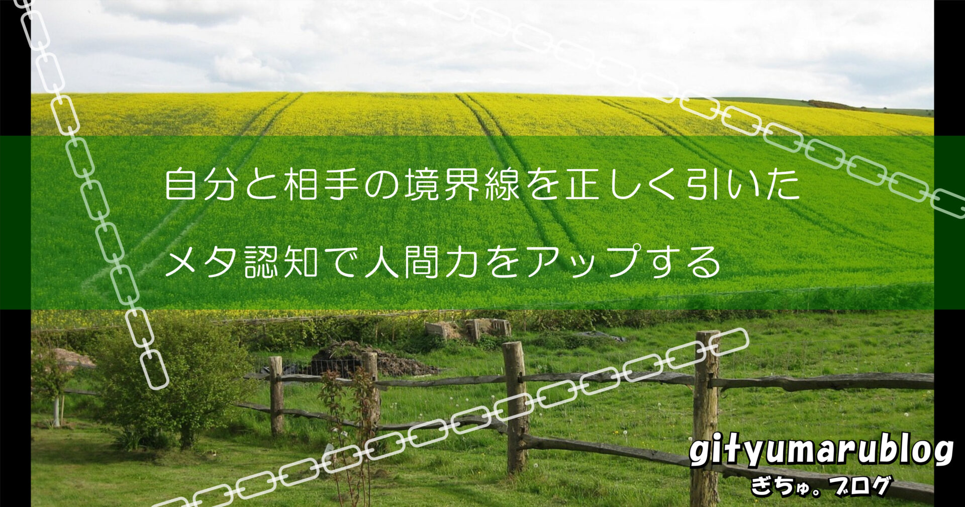 自分と相手の境界線を正しく引いたメタ認知で人間力をアップする