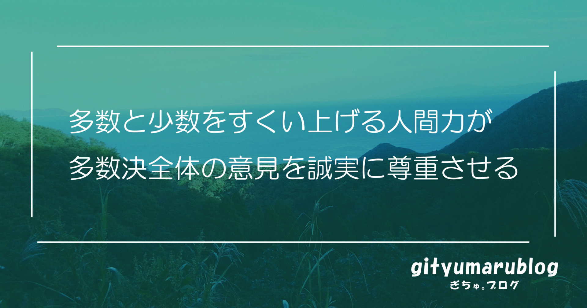 多数と少数をすくい上げる人間力が多数決全体の意見を誠実に尊重させる