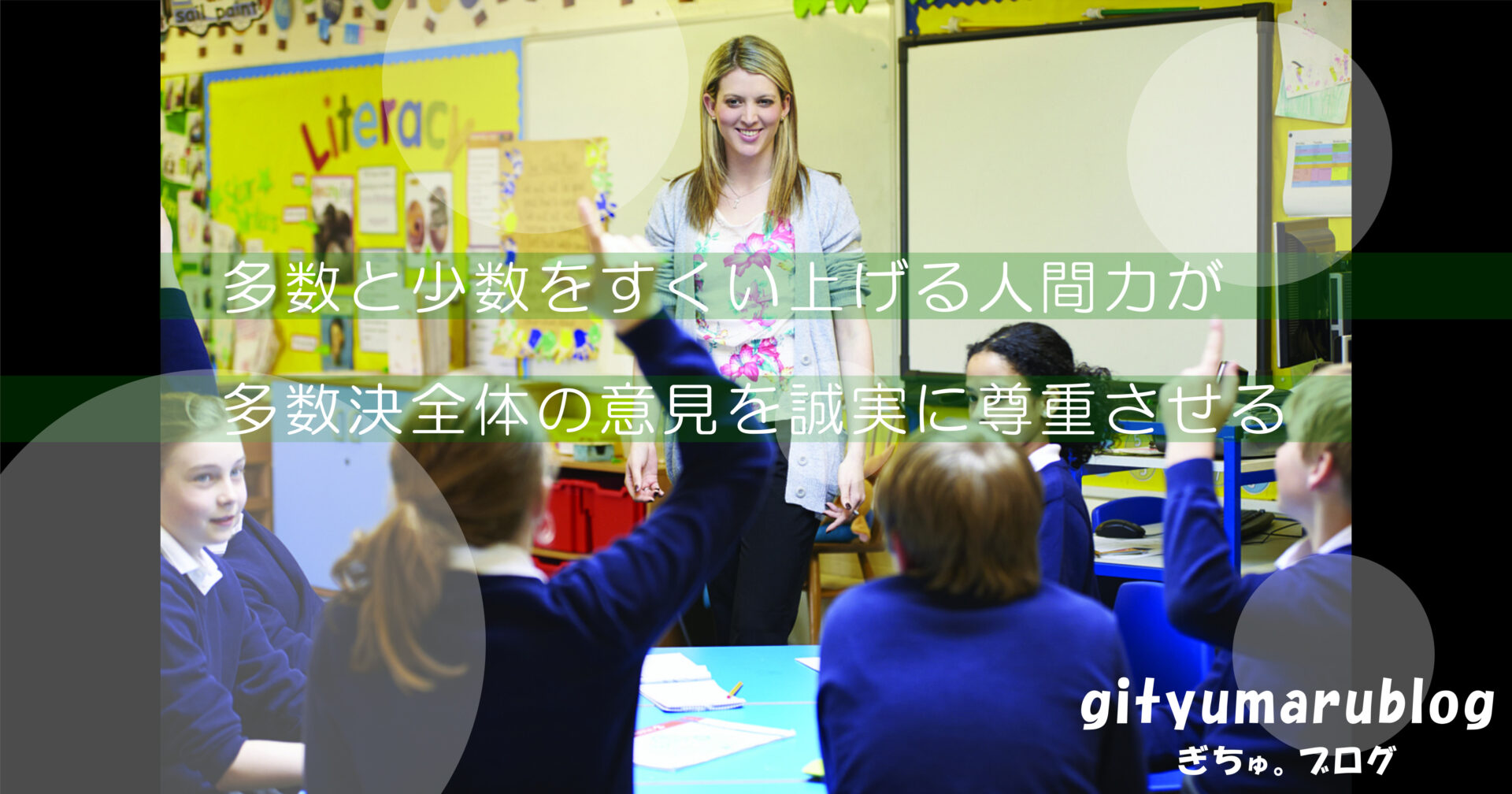 多数と少数をすくい上げる人間力が多数決全体の意見を誠実に尊重させる