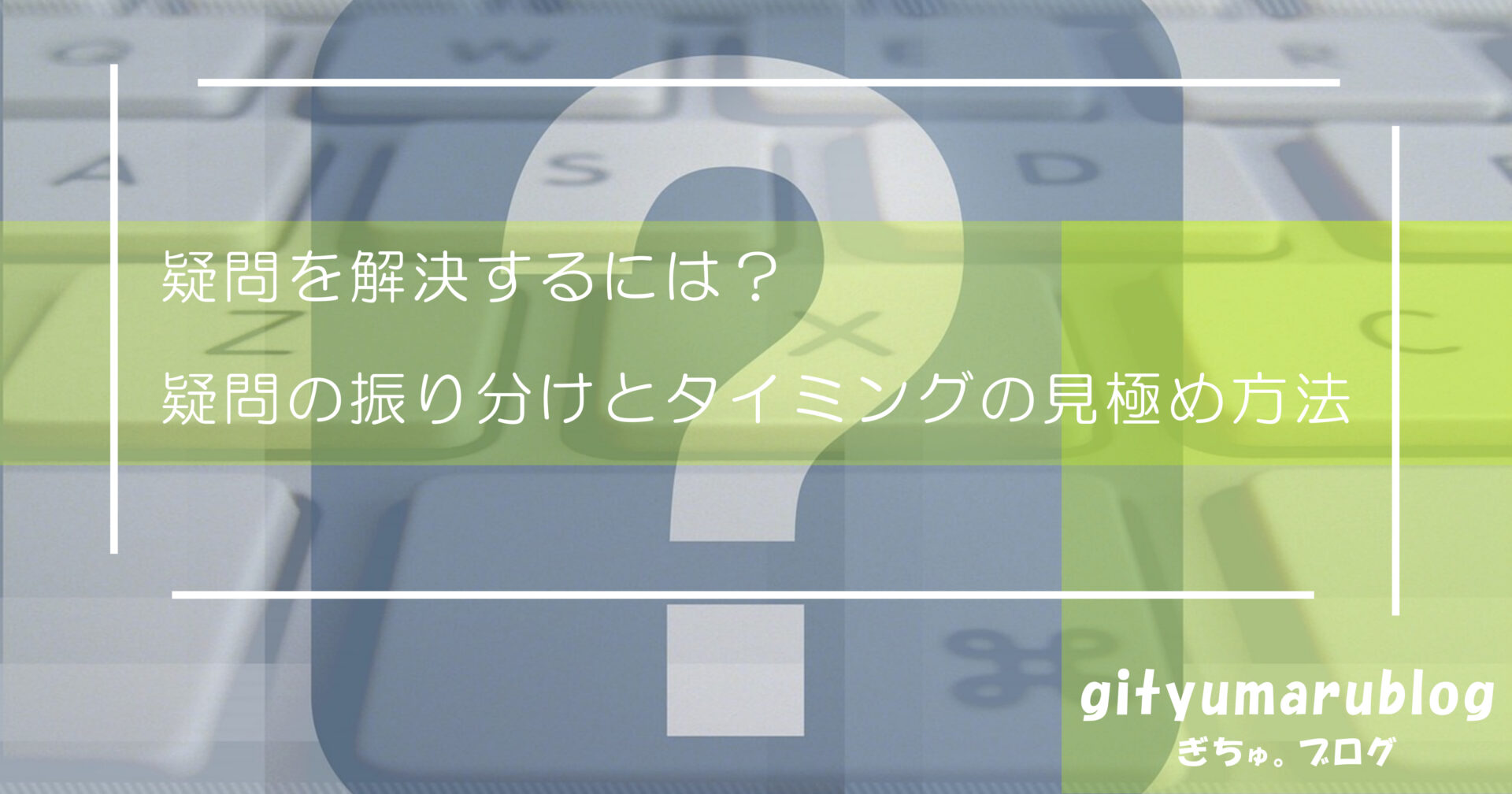 疑問を解決するには？疑問の振り分けとタイミングの見極め方法