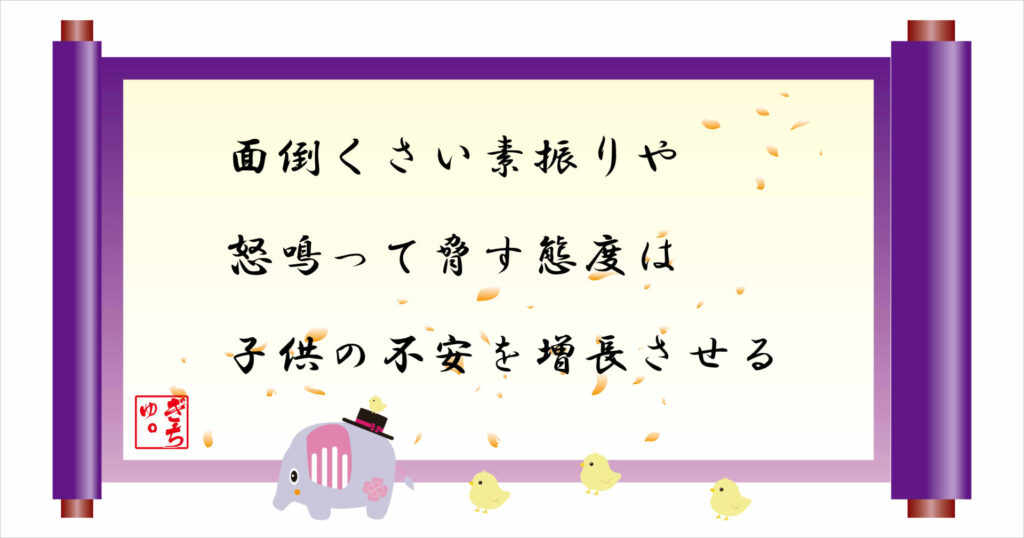 面倒くさい素振りや怒鳴って脅す態度は子供の不安を増長させる 巻物 画像