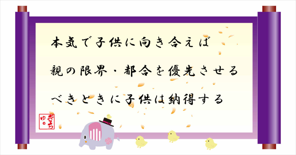 本気で子供に向き合えば親の限界・都合を優先させるべきときに子供は納得する 巻物 画像