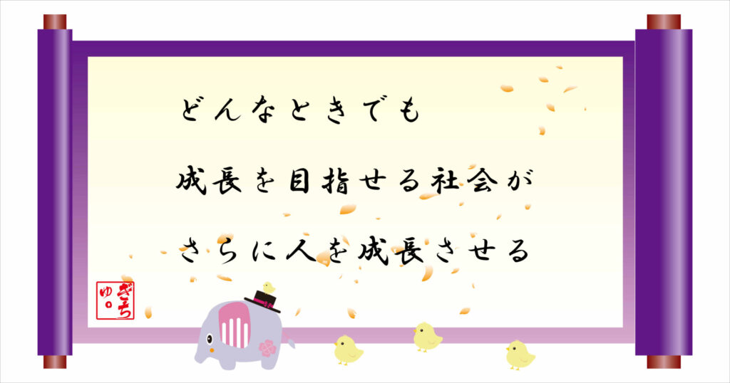 どんなときでも成長を目指せる社会がさらに人を成長させる　巻物　画像