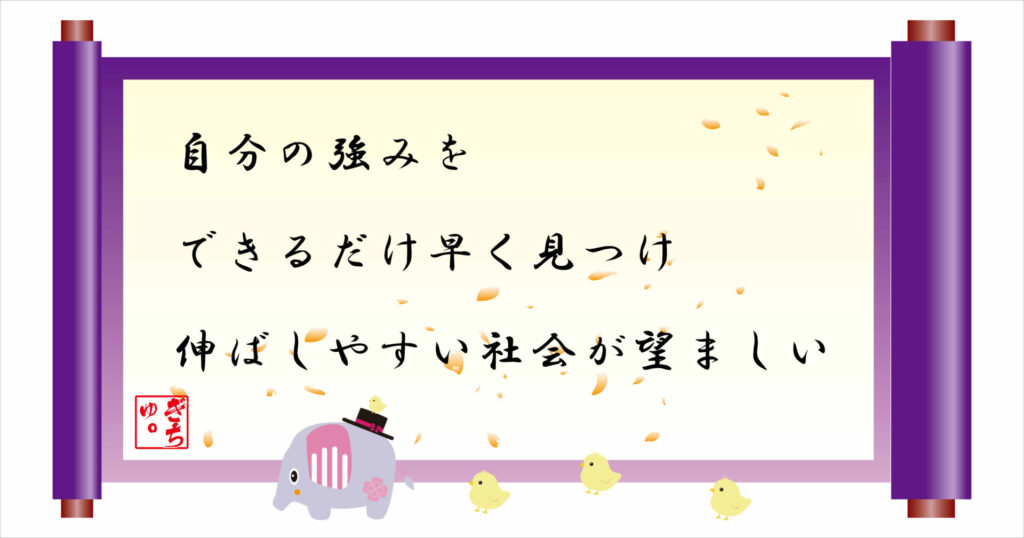 自分の強みをできるだけ早く見つけ伸ばしやすい社会が望ましい　巻物　画像