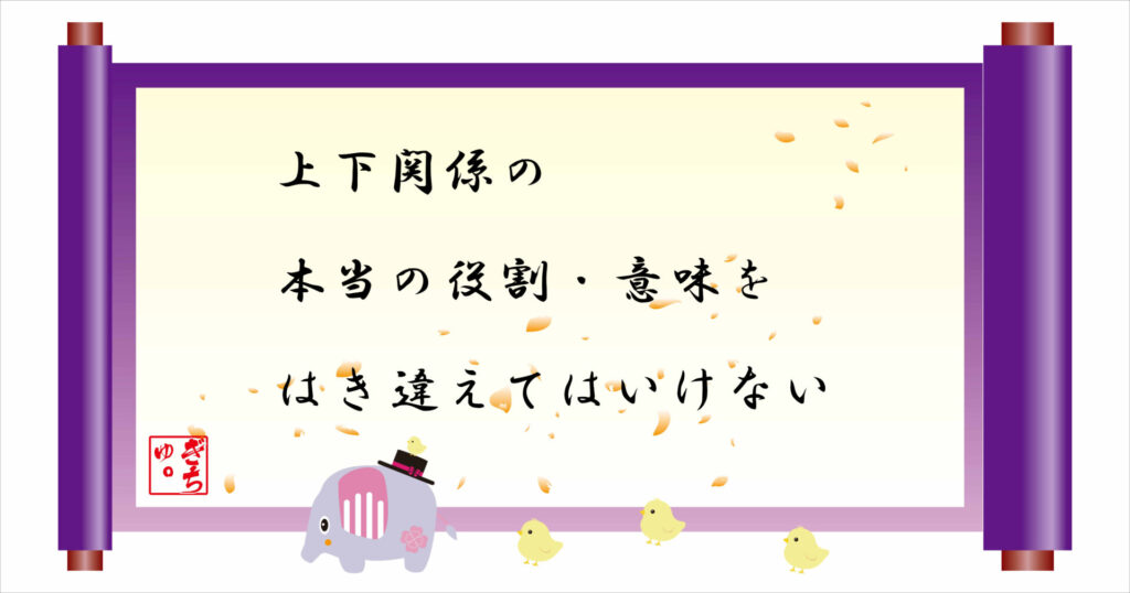 上下関係の本当の役割・意味をはき違えてはいけない 巻物 画像