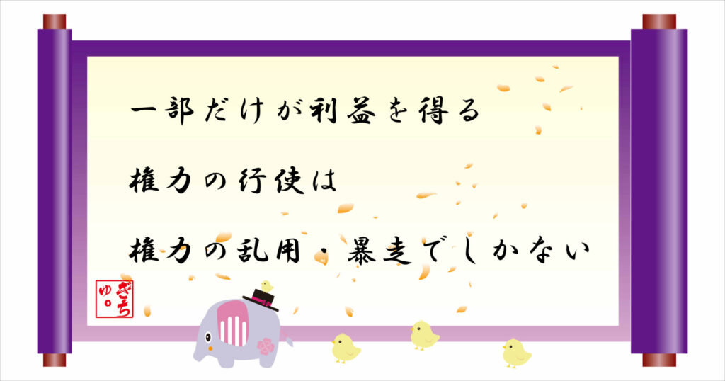 一部だけが利益を得る権力の行使は権力の乱用・暴走でしかない 巻物 画像
