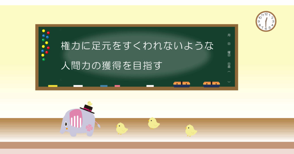 権力に足元をすくわれないような人間力の獲得を目指す 黒板 画像
