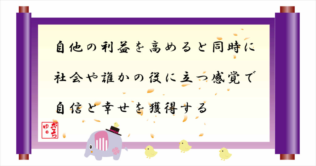 自他の利益を高めると同時に社会や誰かの役に立つ感覚で利益と幸せを獲得する 巻物 画像