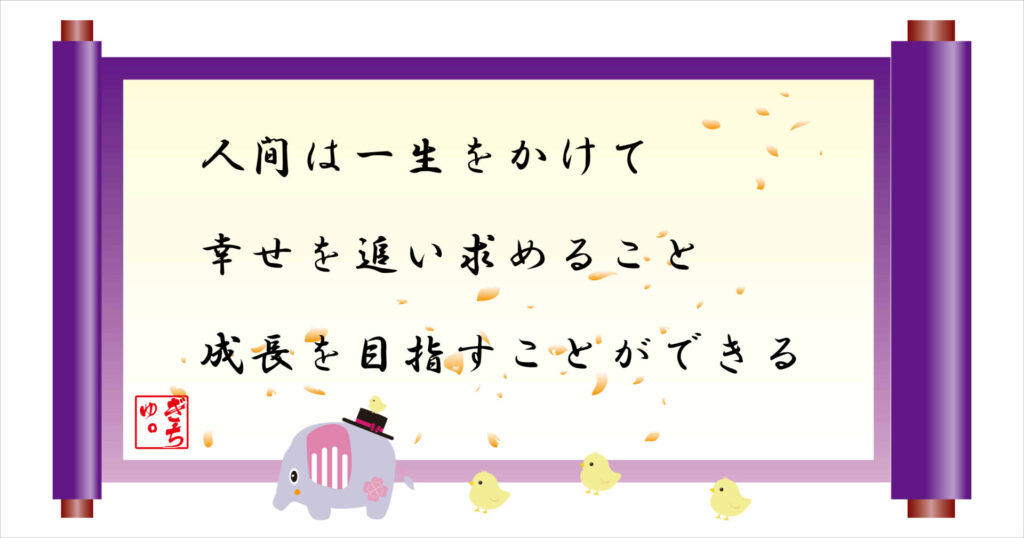 人間は一生をかけて幸せを追い求めること成長を目指すことができる 巻物 画像