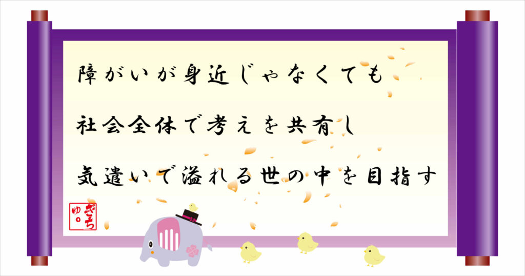 障がいが身近じゃなくても社会全体で考えを共有し気遣いで溢れる世の中を目指す 巻物 画像
