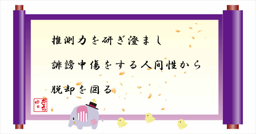 推測力を研ぎ澄まし誹謗中傷をする人間性から脱却を図る 巻物 画像