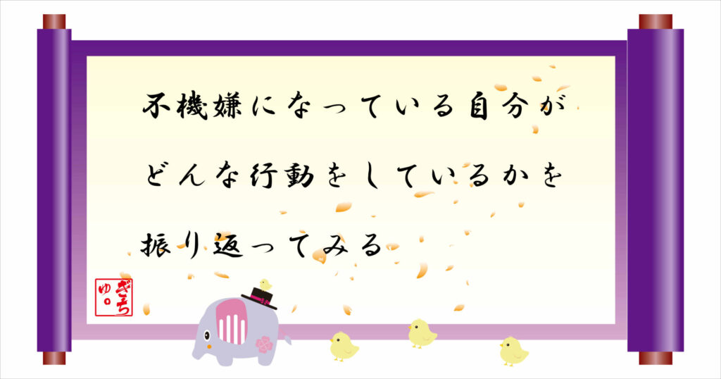 不機嫌hになっている自分がどんな行動をしているかを振り返ってみる 巻物 画像