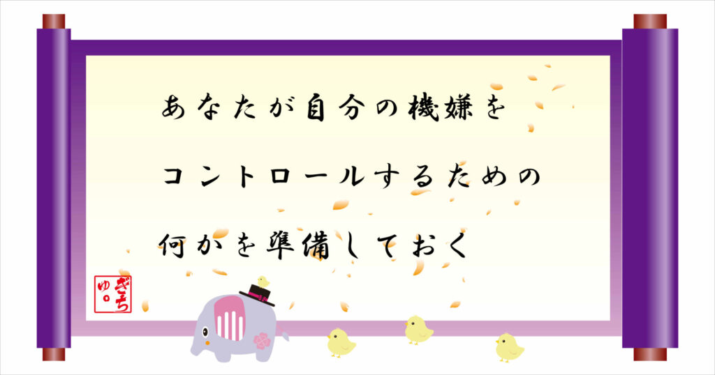 あなたが自分の機嫌をコントロールするための何かを準備しておく 巻物 画像