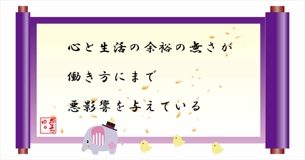心と生活の余裕の無さが働き方にまで悪影響を与えている 巻物 画像