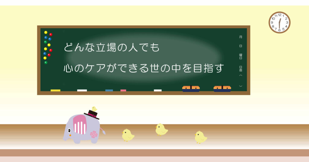 どんな立場の人でも心のケアができる世の中を目指す 黒板 画像