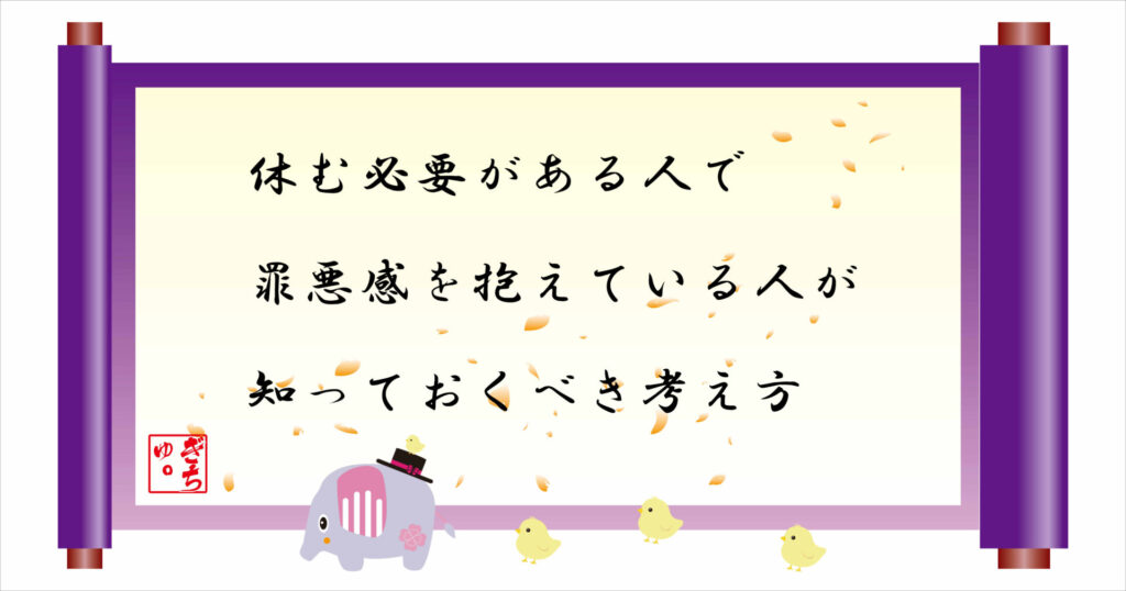 休む必要がある人で罪悪感を抱えている人が知っておくべき考え方 巻物 画像
