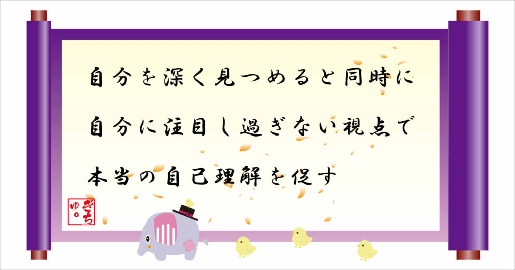 自分を深く見つめると同時に自分に注目し過ぎない視点で本当の自己理解を促す 巻物 画像