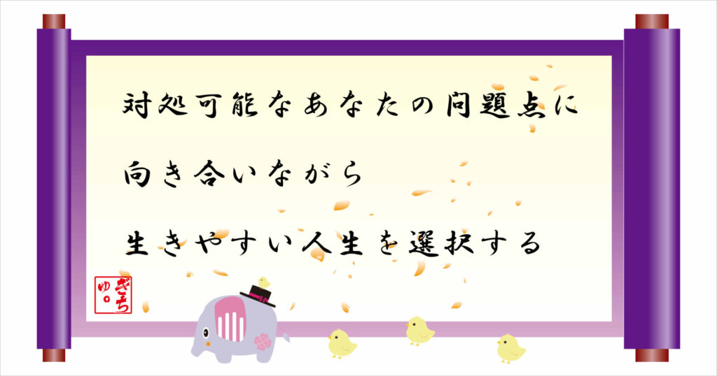 対処可能なあなたの問題点に向き合いながら生きやすい人生を選択する 巻物 画像
