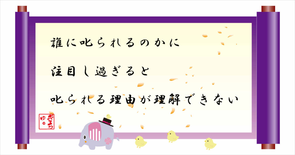 誰に叱られるのかに注目し過ぎると叱られる理由が理解できない 巻物 画像
