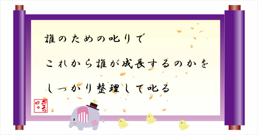 誰のための叱りでこれから誰が成長するのかをしっかり整理して叱る 巻物 画像